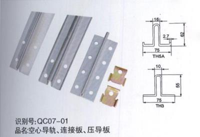 空心導(dǎo)軌、連接板、壓導(dǎo)板