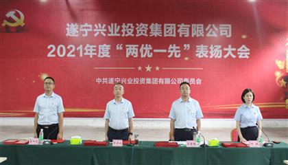 守初心、踐使命、促發(fā)展 遂寧興業(yè)集團黨委召開2021年“兩優(yōu)一先”表揚大會